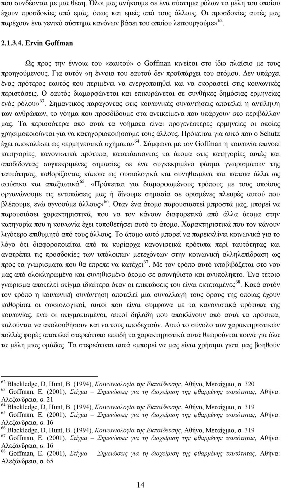 Ervin Goffman Ως προς την έννοια του «εαυτού» ο Goffman κινείται στο ίδιο πλαίσιο με τους προηγούμενους. Για αυτόν «η έννοια του εαυτού δεν προϋπάρχει του ατόμου.