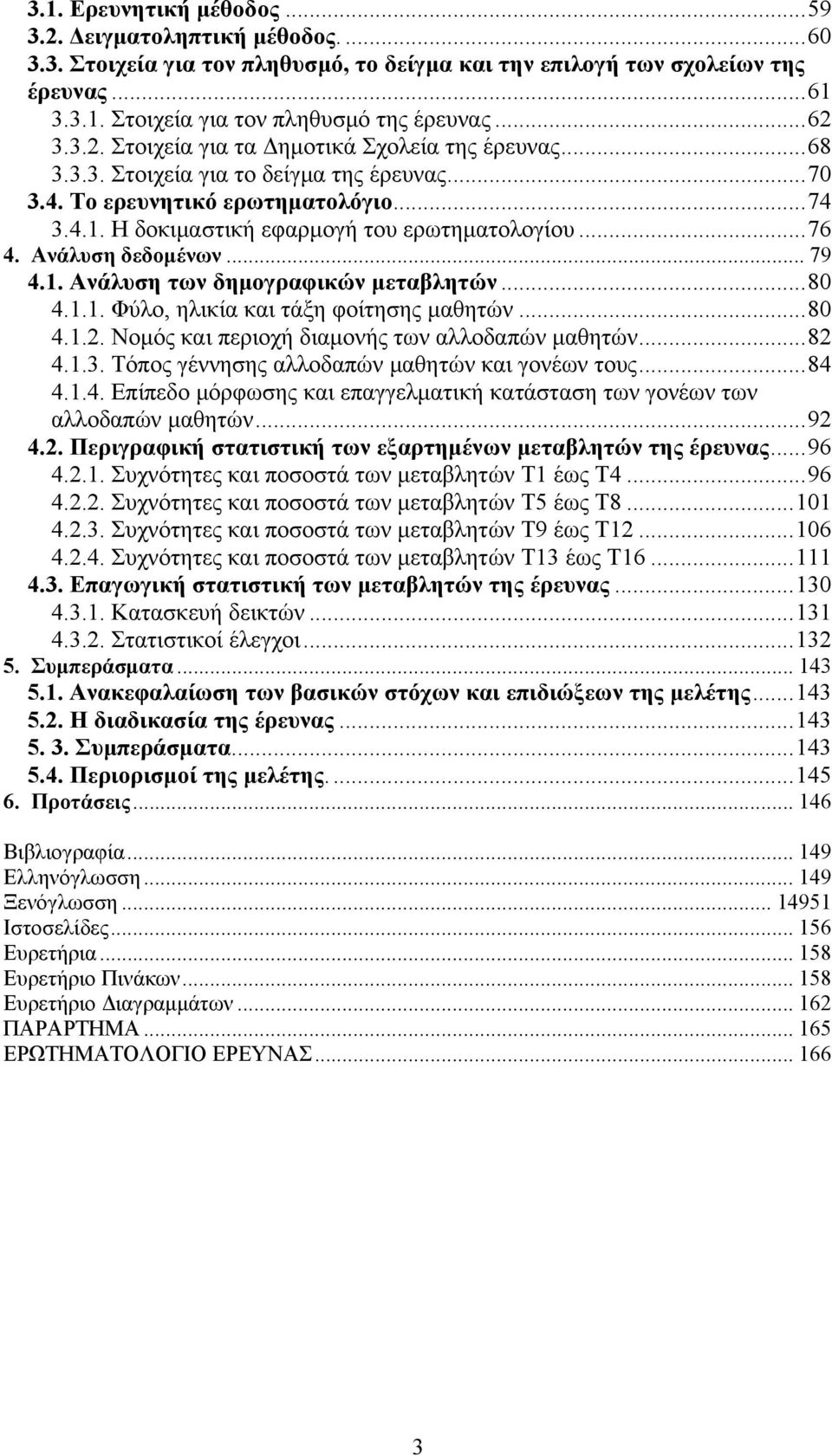 ..76 4. Ανάλυση δεδομένων... 79 4.1. Ανάλυση των δημογραφικών μεταβλητών...80 4.1.1. Φύλο, ηλικία και τάξη φοίτησης μαθητών...80 4.1.2. Νομός και περιοχή διαμονής των αλλοδαπών μαθητών...82 4.1.3.