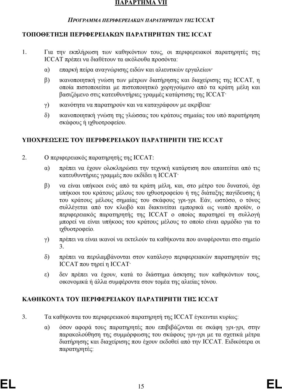 γνώση των μέτρων διατήρησης και διαχείρισης της ICCAT, η οποία πιστοποιείται με πιστοποιητικό χορηγούμενο από τα κράτη μέλη και βασιζόμενο στις κατευθυντήριες γραμμές κατάρτισης της ICCAΤ γ)