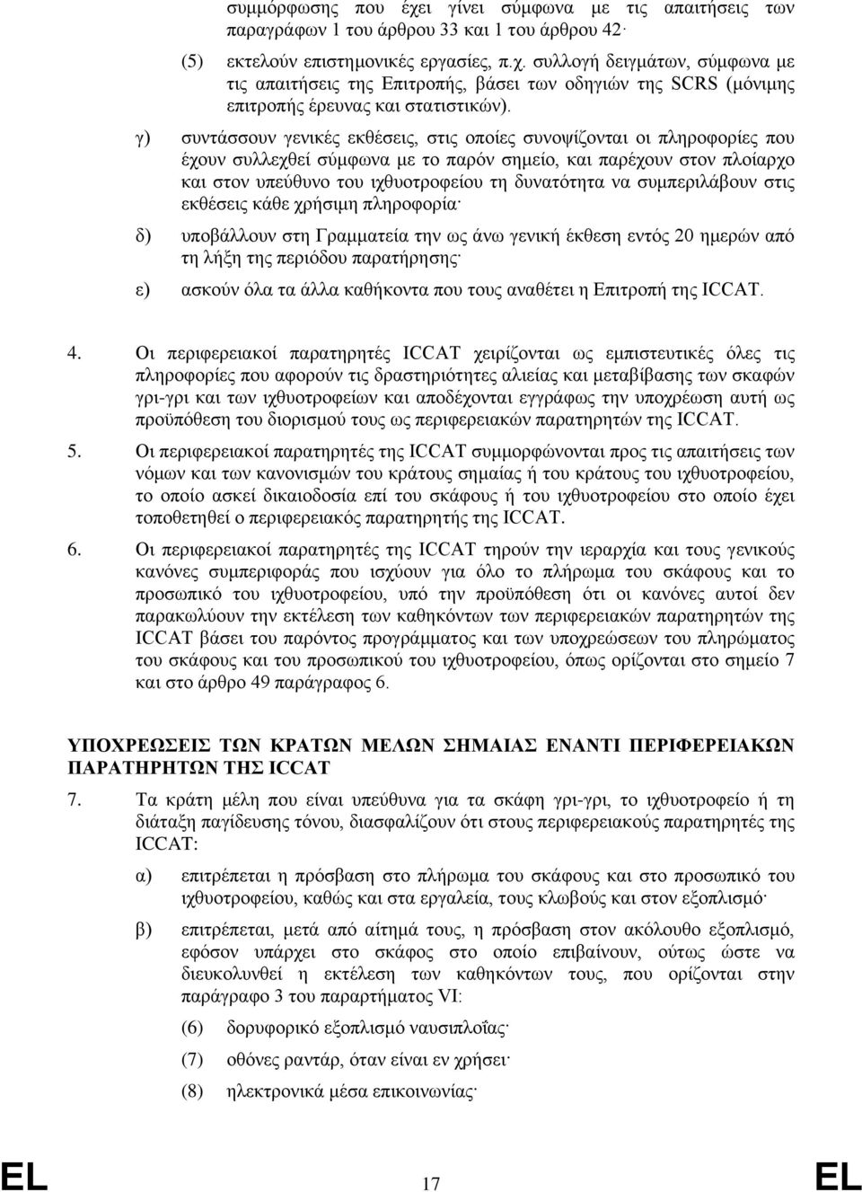 συμπεριλάβουν στις εκθέσεις κάθε χρήσιμη πληροφορία δ) υποβάλλουν στη Γραμματεία την ως άνω γενική έκθεση εντός 20 ημερών από τη λήξη της περιόδου παρατήρησης ε) ασκούν όλα τα άλλα καθήκοντα που τους