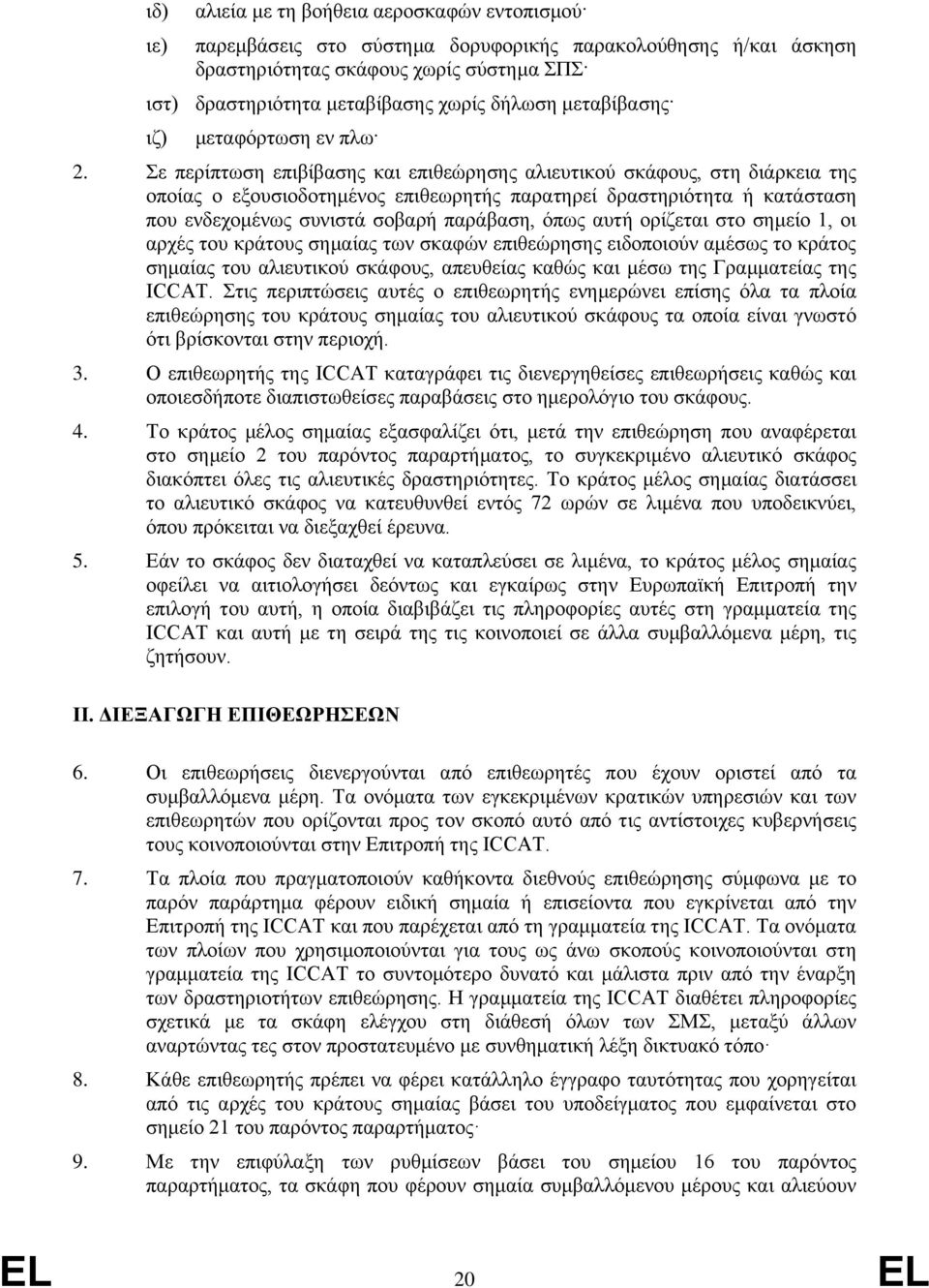 Σε περίπτωση επιβίβασης και επιθεώρησης αλιευτικού σκάφους, στη διάρκεια της οποίας ο εξουσιοδοτημένος επιθεωρητής παρατηρεί δραστηριότητα ή κατάσταση που ενδεχομένως συνιστά σοβαρή παράβαση, όπως