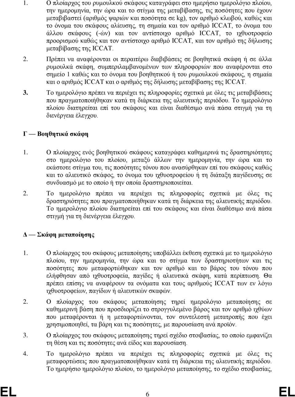 προορισμού καθώς και τον αντίστοιχο αριθμό ICCAT, και τον αριθμό της δήλωσης μεταβίβασης της ICCAT. 2.