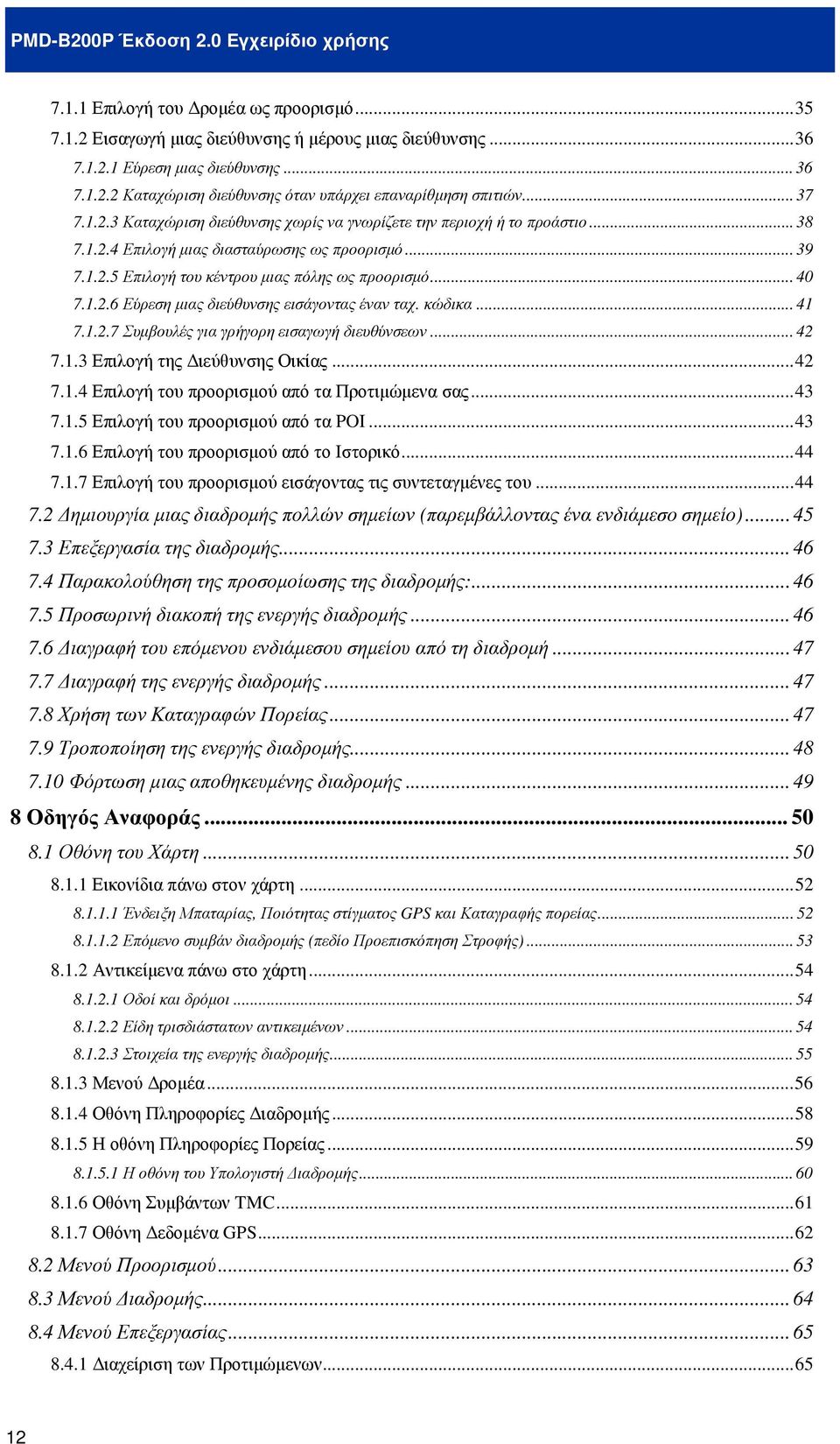 1.2.6 Εύρεση µιας διεύθυνσης εισάγοντας έναν ταχ. κώδικα... 41 7.1.2.7 Συµβουλές για γρήγορη εισαγωγή διευθύνσεων... 42 7.1.3 Επιλογή της ιεύθυνσης Οικίας...42 7.1.4 Επιλογή του προορισµού από τα Προτιµώµενα σας.