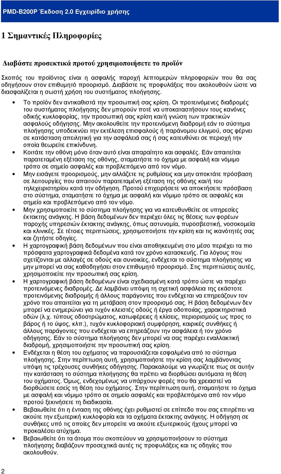 Οι προτεινόµενες διαδροµές του συστήµατος πλοήγησης δεν µπορούν ποτέ να υποκαταστήσουν τους κανόνες οδικής κυκλοφορίας, την προσωπική σας κρίση και/ή γνώση των πρακτικών ασφαλούς οδήγησης.