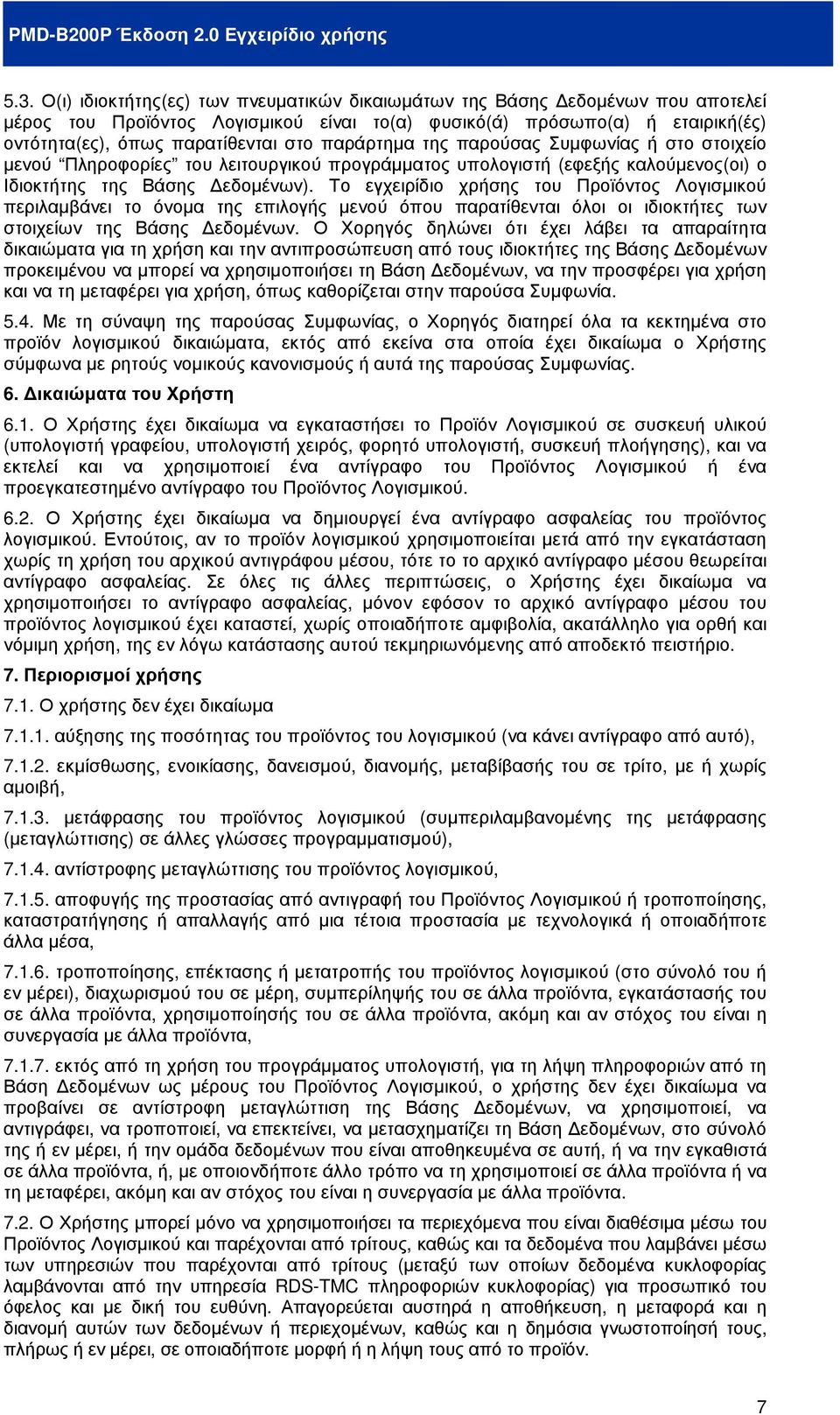 Το εγχειρίδιο χρήσης του Προϊόντος Λογισµικού περιλαµβάνει το όνοµα της επιλογής µενού όπου παρατίθενται όλοι οι ιδιοκτήτες των στοιχείων της Βάσης εδοµένων.