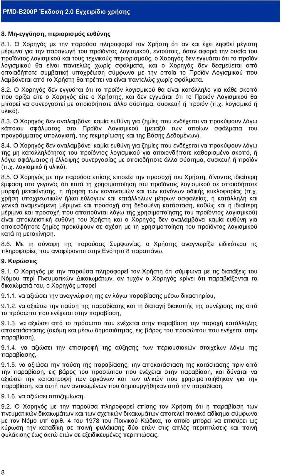 τεχνικούς περιορισµούς, ο Χορηγός δεν εγγυάται ότι το προϊόν λογισµικού θα είναι παντελώς χωρίς σφάλµατα, και ο Χορηγός δεν δεσµεύεται από οποιαδήποτε συµβατική υποχρέωση σύµφωνα µε την οποία το