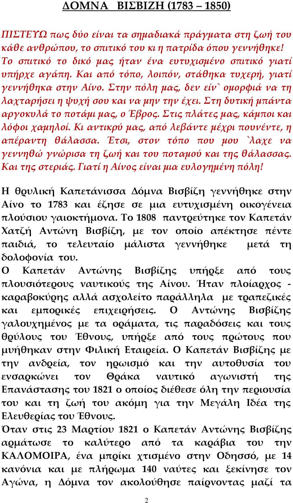 Στην πόλη μας, δεν είν` ομορφιά να τη λαχταρήσει η ψυχή σου και να μην την έχει. Στη δυτική μπάντα αργοκυλά το ποτάμι μας, ο Έβρος. Στις πλάτες μας, κάμποι και λόφοι χαμηλοί.