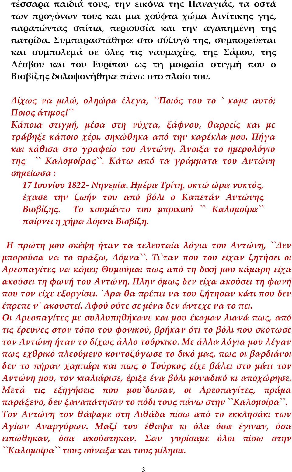 Δίχως να μιλώ, οληώρα έλεγα, ``Ποιός του το ` καμε αυτό; Ποιος άτιμος!`` Κάποια στιγμή, μέσα στη νύχτα, ξάφνου, θαρρείς και με τράβηξε κάποιο χέρι, σηκώθηκα από την καρέκλα μου.