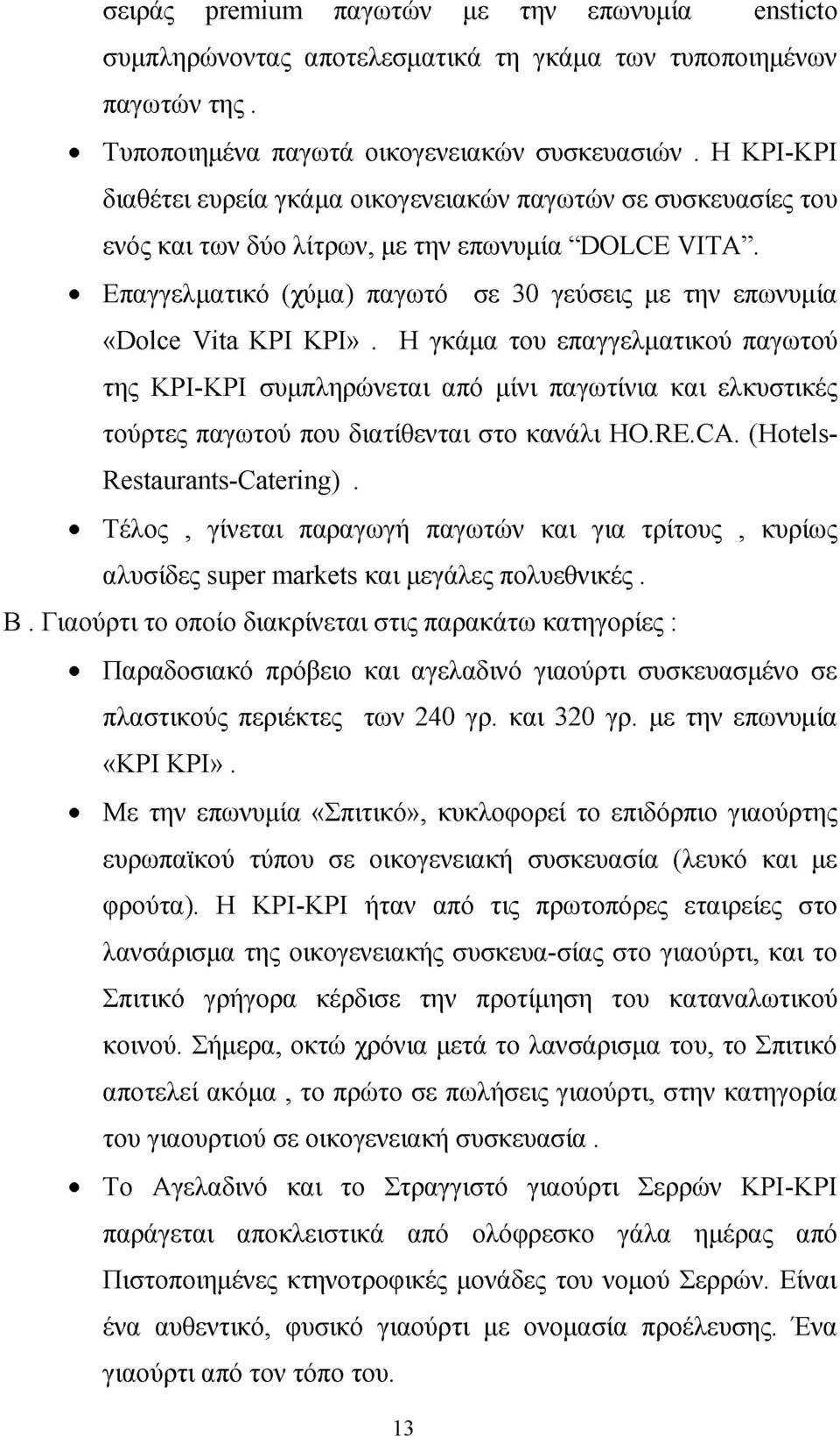 Επαγγελματικό (χύμα) παγωτό σε 30 γεύσεις με την επωνυμία «Dolce Vita ΚΡΙ ΚΡΙ».