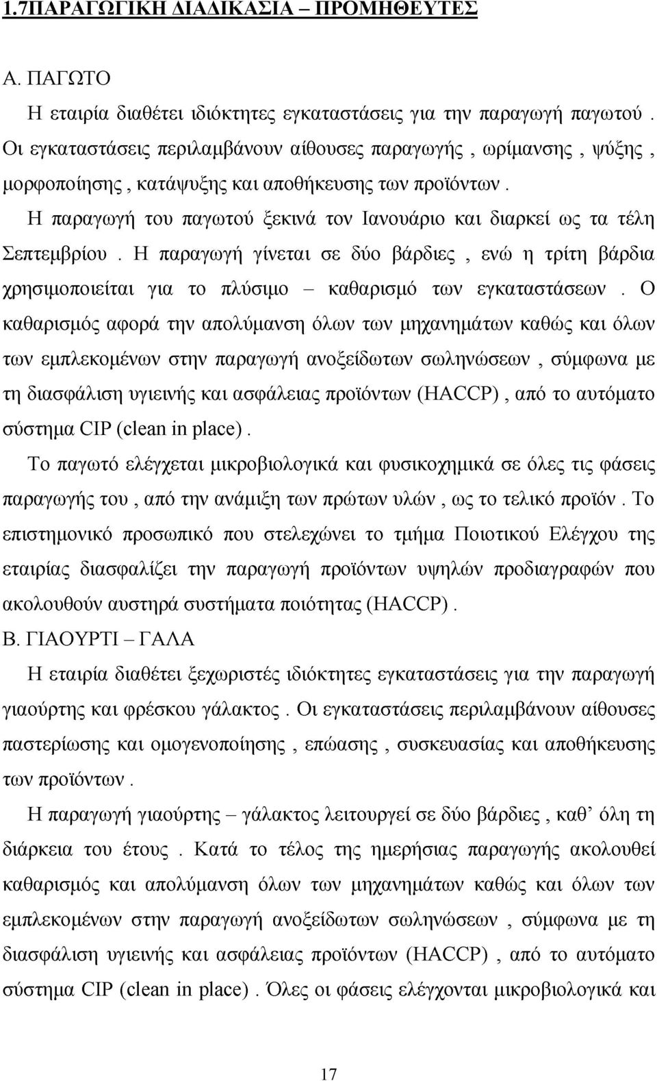 Η παραγωγή του παγωτού ξεκινά τον Ιανουάριο και διαρκεί ως τα τέλη Σεπτεμβρίου. Η παραγωγή γίνεται σε δύο βάρδιες, ενώ η τρίτη βάρδια χρησιμοποιείται για το πλύσιμο - καθαρισμό των εγκαταστάσεων.