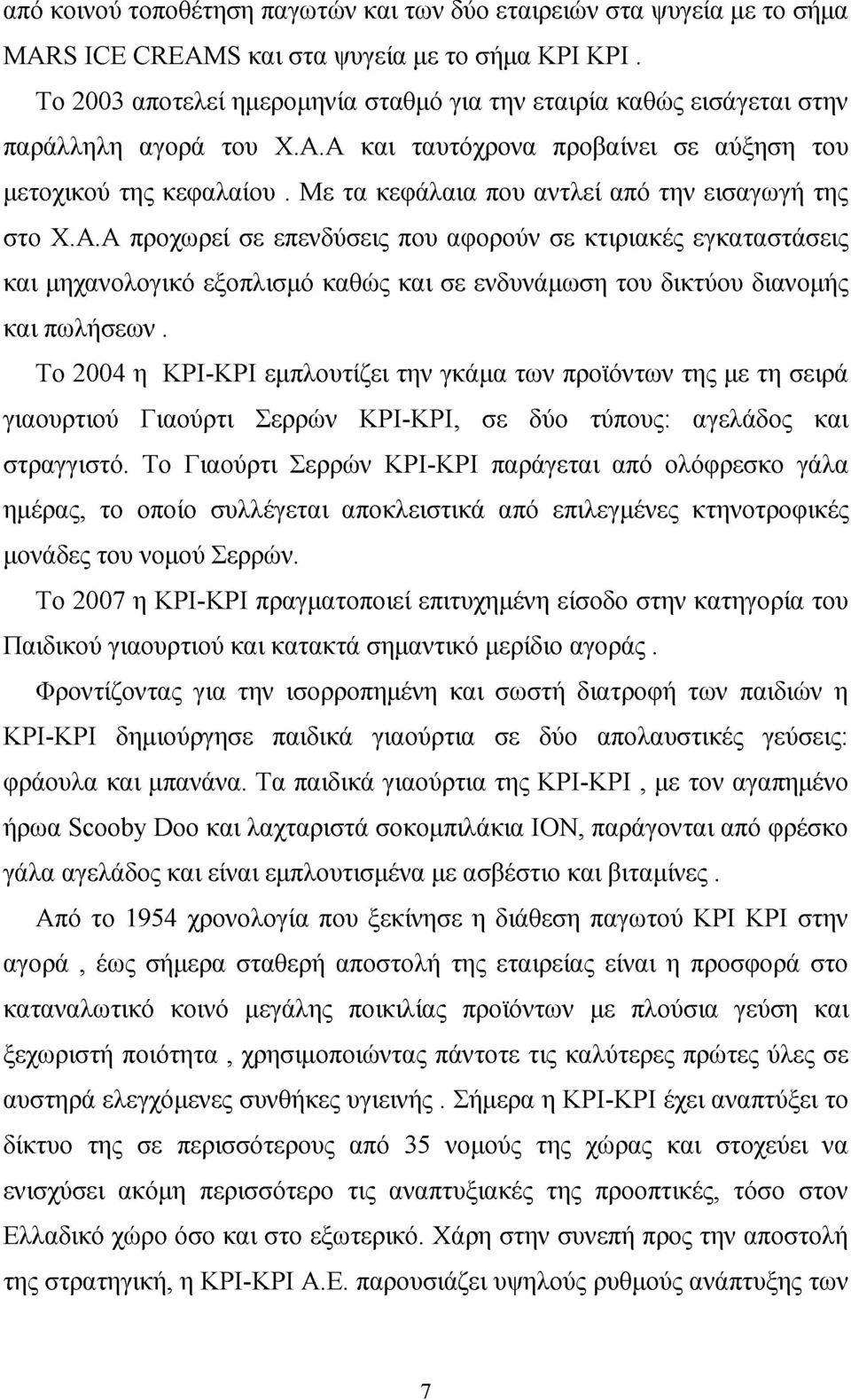 Με τα κεφάλαια που αντλεί από την εισαγωγή της στο Χ.Α.