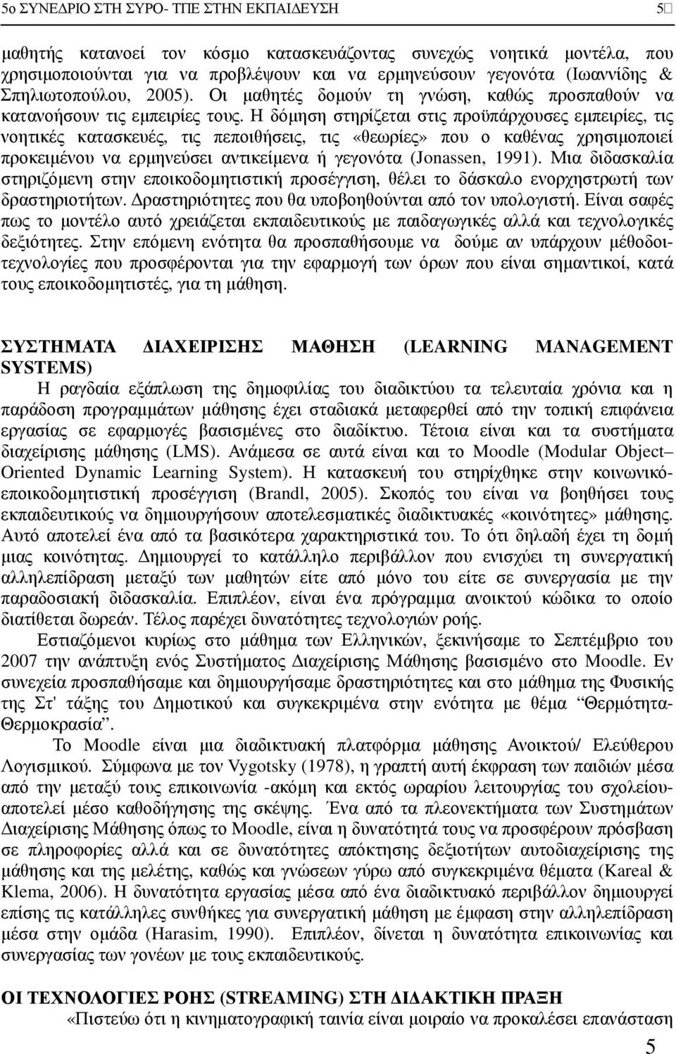 Η δόµηση στηρίζεται στις προϋπάρχουσες εµπειρίες, τις νοητικές κατασκευές, τις πεποιθήσεις, τις «θεωρίες» που ο καθένας χρησιµοποιεί προκειµένου να ερµηνεύσει αντικείµενα ή γεγονότα (Jonassen, 1991).