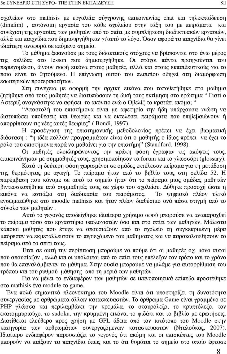 Το µάθηµα ξεκινούσε µε τους διδακτικούς στόχους να βρίσκονται στο άνω µέρος της σελίδας στο lesson που δηµιουργήθηκε.