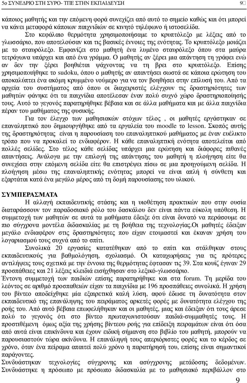 Εµφανίζει στο µαθητή ένα λυµένο σταυρόλεξο όπου στα µαύρα τετράγωνα υπάρχει και από ένα γράµµα.