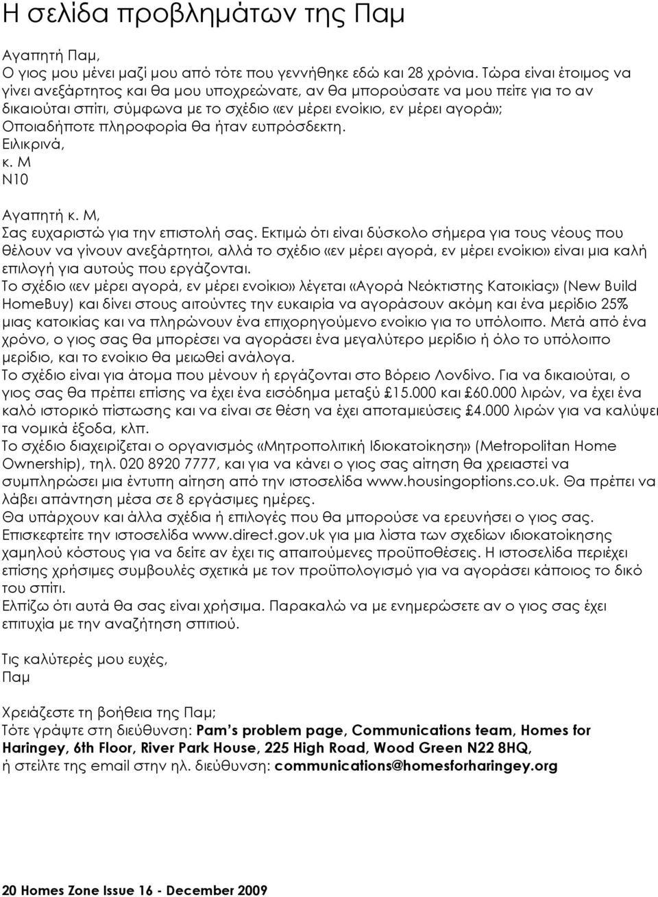 πληροφορία θα ήταν ευπρόσδεκτη. Ειλικρινά, κ. M N10 Αγαπητή κ. M, Σας ευχαριστώ για την επιστολή σας.