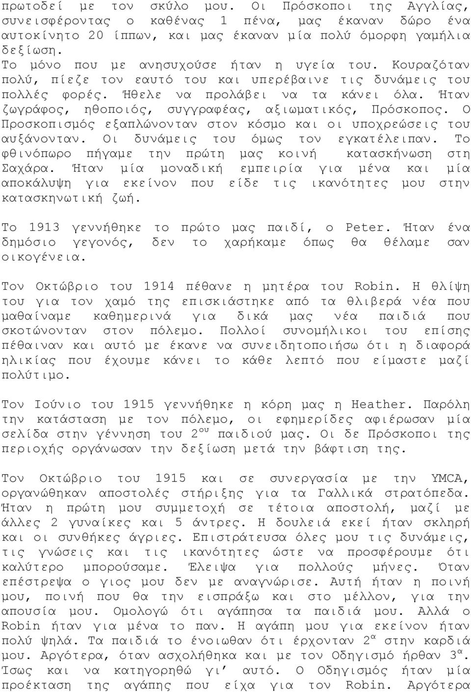 Ήταν ζωγράφος, ηθοποιός, συγγραφέας, αξιωµατικός, Πρόσκοπος. Ο Προσκοπισµός εξαπλώνονταν στον κόσµο και οι υποχρεώσεις του αυξάνονταν. Οι δυνάµεις του όµως τον εγκατέλειπαν.