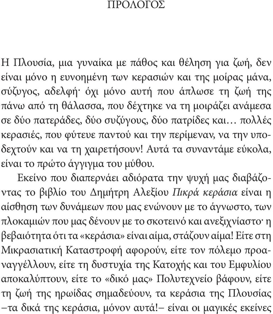 Αυτά τα συναντάμε εύκολα, είναι το πρώτο άγγιγμα του μύθου.