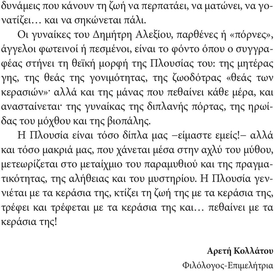 της ζωοδότρας «θεάς των κερασιών» αλλά και της μάνας που πεθαίνει κάθε μέρα, και ανασταίνεται της γυναίκας της διπλανής πόρτας, της ηρωίδας του μόχθου και της βιοπάλης.