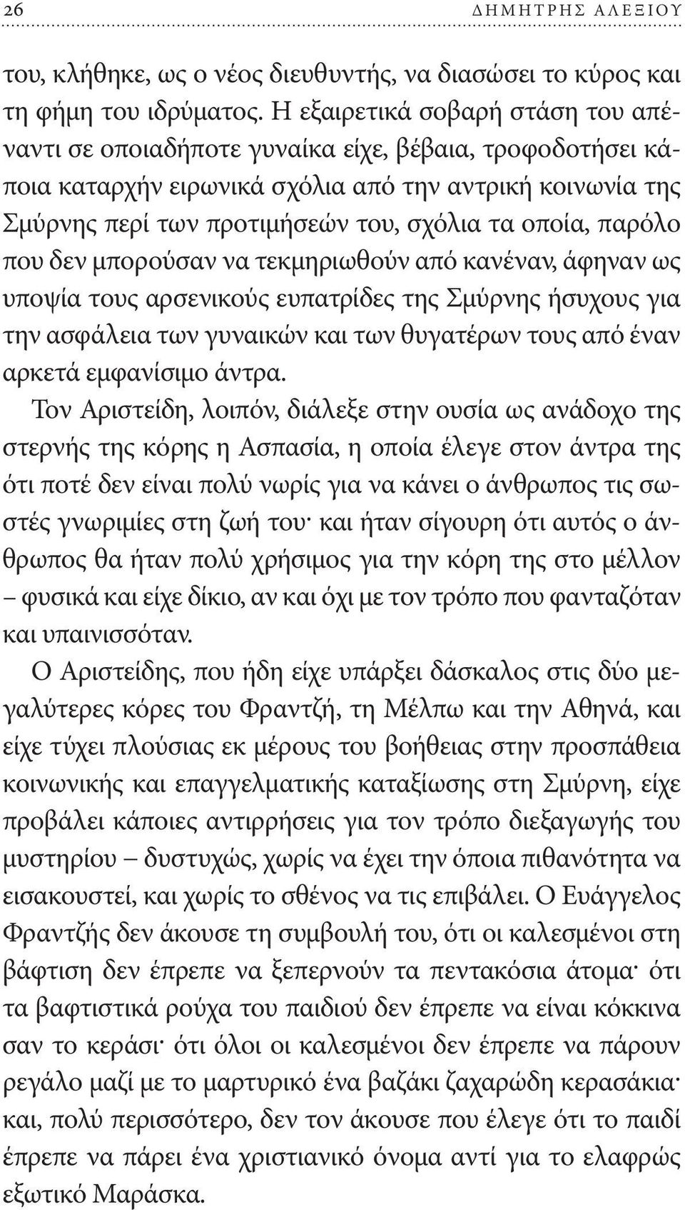 οποία, παρόλο που δεν μπορούσαν να τεκμηριωθούν από κανέναν, άφηναν ως υποψία τους αρσενικούς ευπατρίδες της Σμύρνης ήσυχους για την ασφάλεια των γυναικών και των θυγατέρων τους από έναν αρκετά