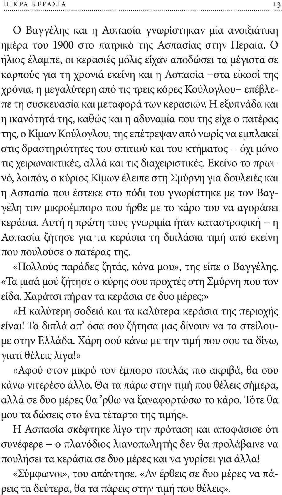 μεταφορά των κερασιών.