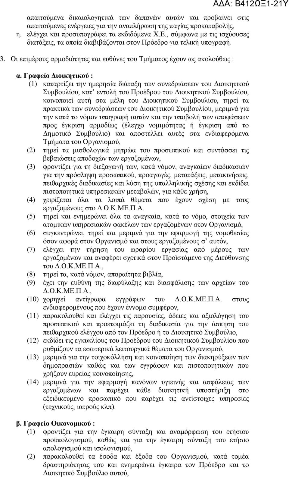 Γραφείο Διοικητικού : (1) καταρτίζει την ημερησία διάταξη των συνεδριάσεων του Διοικητικού Συμβουλίου, κατ εντολή του Προέδρου του Διοικητικού Συμβουλίου, κοινοποιεί αυτή στα μέλη του Διοικητικού