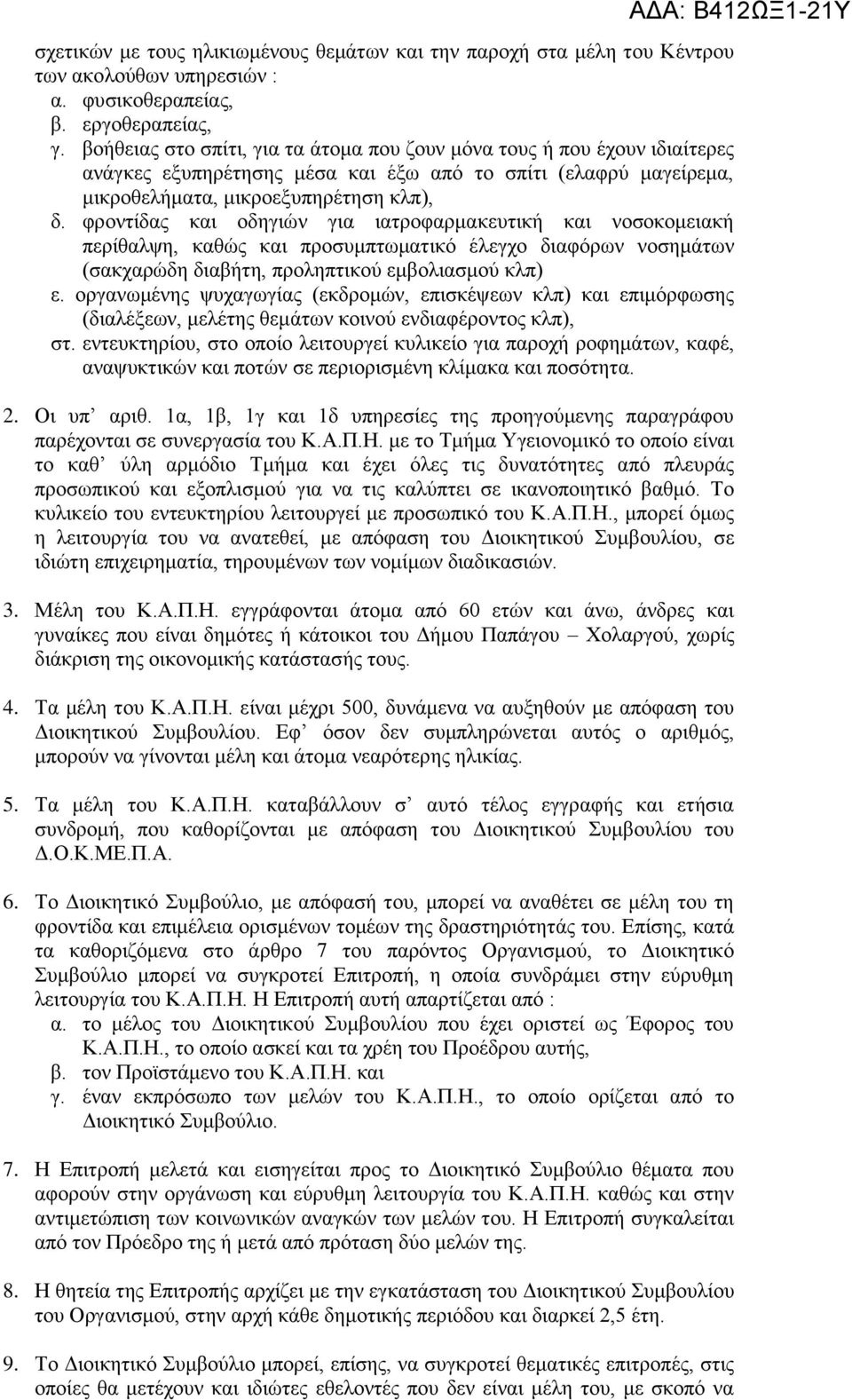 φροντίδας και οδηγιών για ιατροφαρμακευτική και νοσοκομειακή περίθαλψη, καθώς και προσυμπτωματικό έλεγχο διαφόρων νοσημάτων (σακχαρώδη διαβήτη, προληπτικού εμβολιασμού κλπ) ε.