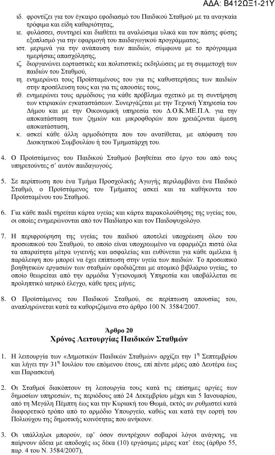 μεριμνά για την ανάπαυση των παιδιών, σύμφωνα με το πρόγραμμα ημερήσιας απασχόλησης, ιζ. διοργανώνει εορταστικές και πολιτιστικές εκδηλώσεις με τη συμμετοχή των παιδιών του Σταθμού, ιη.