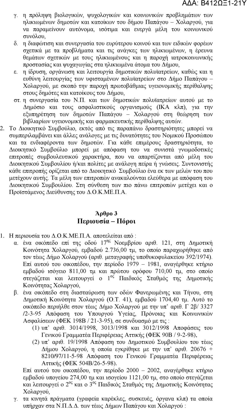 η διαφώτιση και συνεργασία του ευρύτερου κοινού και των ειδικών φορέων σχετικά με τα προβλήματα και τις ανάγκες των ηλικιωμένων, η έρευνα θεμάτων σχετικών με τους ηλικιωμένους και η παροχή