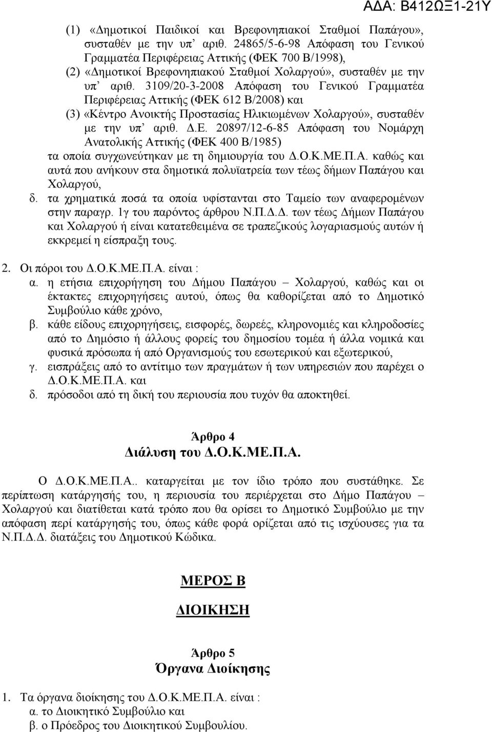 3109/20-3-2008 Απόφαση του Γενικού Γραμματέα Περιφέρειας Αττικής (ΦΕΚ 612 Β/2008) και (3) «Κέντρο Ανοικτής Προστασίας Ηλικιωμένων Χολαργού», συσταθέν με την υπ αριθ. Δ.Ε. 20897/12-6-85 Απόφαση του Νομάρχη Ανατολικής Αττικής (ΦΕΚ 400 Β/1985) τα οποία συγχωνεύτηκαν με τη δημιουργία του Δ.