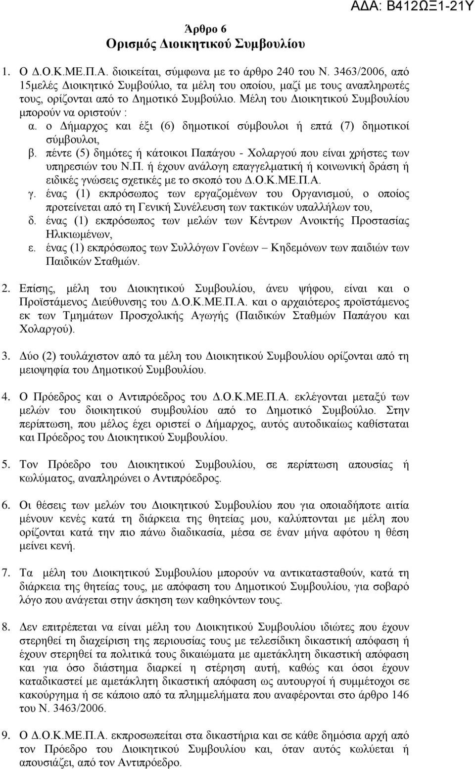 ο Δήμαρχος και έξι (6) δημοτικοί σύμβουλοι ή επτά (7) δημοτικοί σύμβουλοι, β. πέντε (5) δημότες ή κάτοικοι Πα