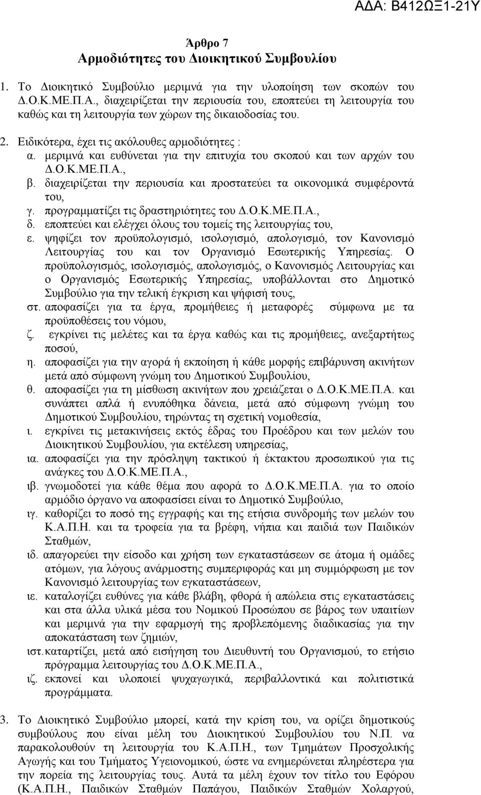 διαχειρίζεται την περιουσία και προστατεύει τα οικονομικά συμφέροντά του, γ. προγραμματίζει τις δραστηριότητες του Δ.Ο.Κ.ΜΕ.Π.Α., δ. εποπτεύει και ελέγχει όλους του τομείς της λειτουργίας του, ε.