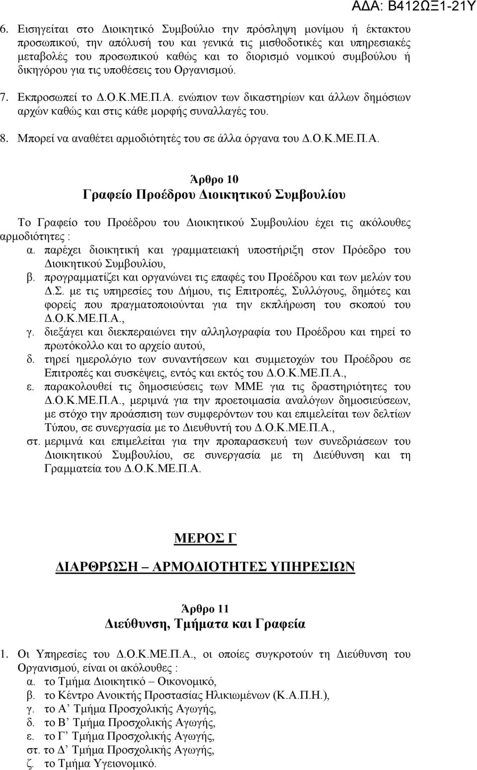 Μπορεί να αναθέτει αρμοδιότητές του σε άλλα όργανα του Δ.Ο.Κ.ΜΕ.Π.Α.