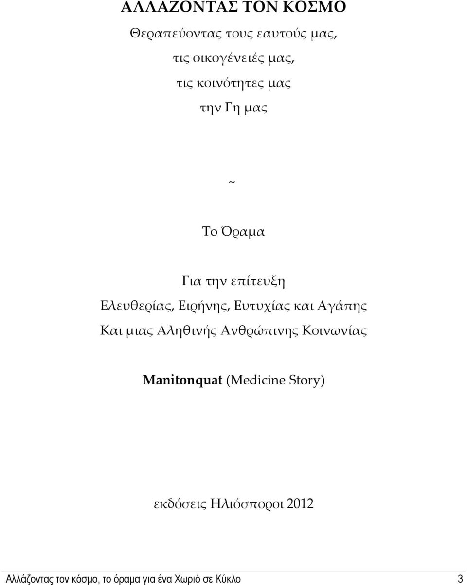 Ευτυχίας και Αγάπης Και μιας Αληθινής Ανθρώπινης Κοινωνίας Manitonquat