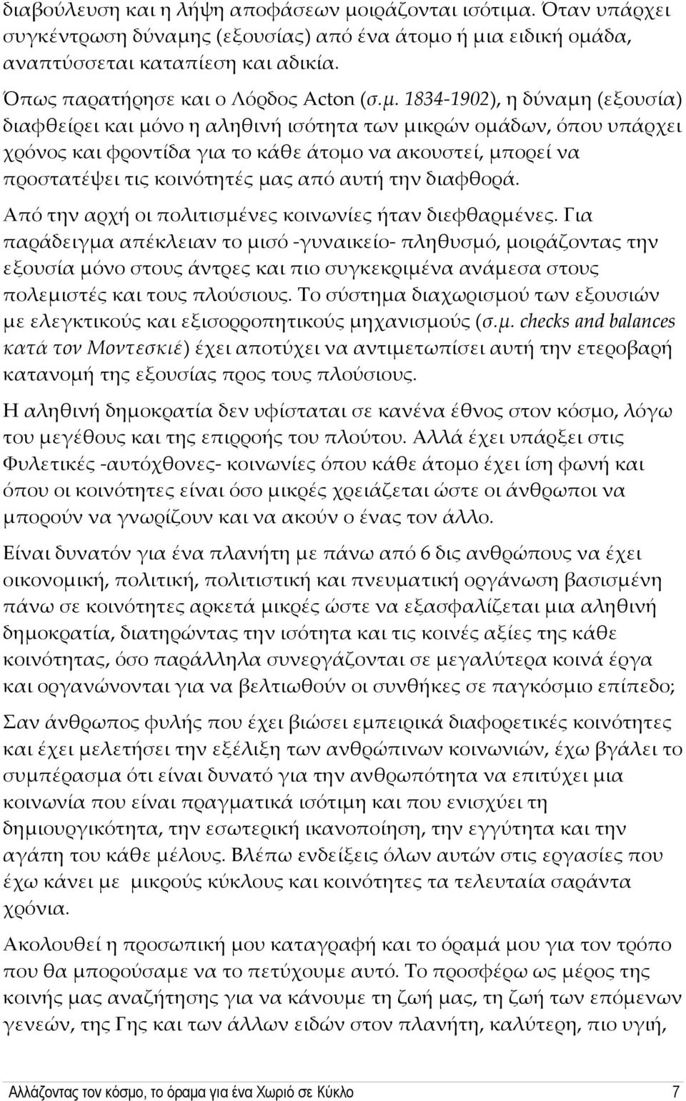 1834-1902), η δύναμη (εξουσία) διαφθείρει και μόνο η αληθινή ισότητα των μικρών ομάδων, όπου υπάρχει χρόνος και φροντίδα για το κάθε άτομο να ακουστεί, μπορεί να προστατέψει τις κοινότητές μας από