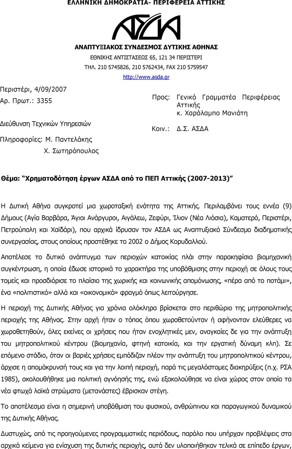 τηρόπουλος Προς: Κοιν.: Γενικό Γραμματέα Περιφέρειας Αττικής κ. Χαράλαμπο Μανιάτη Δ.Σ.