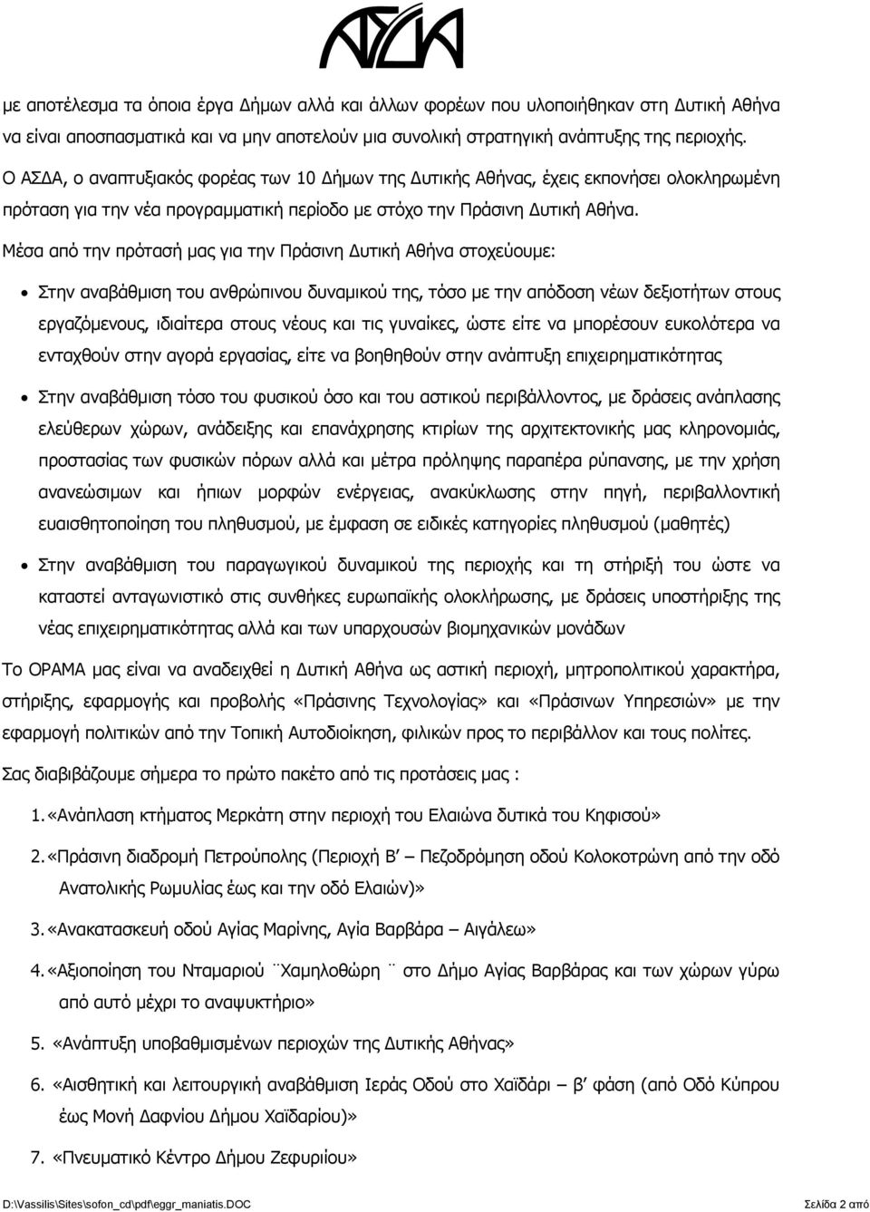 Μέσα από την πρότασή μας για την Πράσινη Δυτική Αθήνα στοχεύουμε: Στην αναβάθμιση του ανθρώπινου δυναμικού της, τόσο με την απόδοση νέων δεξιοτήτων στους εργαζόμενους, ιδιαίτερα στους νέους και τις