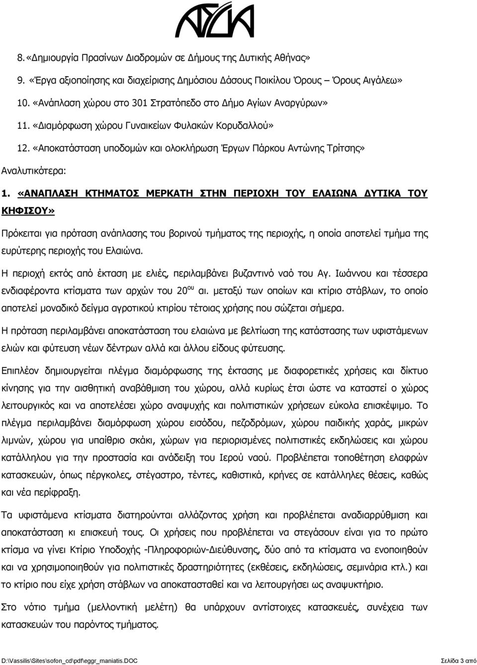 «Αποκατάσταση υποδομών και ολοκλήρωση Έργων Πάρκου Αντώνης Τρίτσης» Αναλυτικότερα: 1.