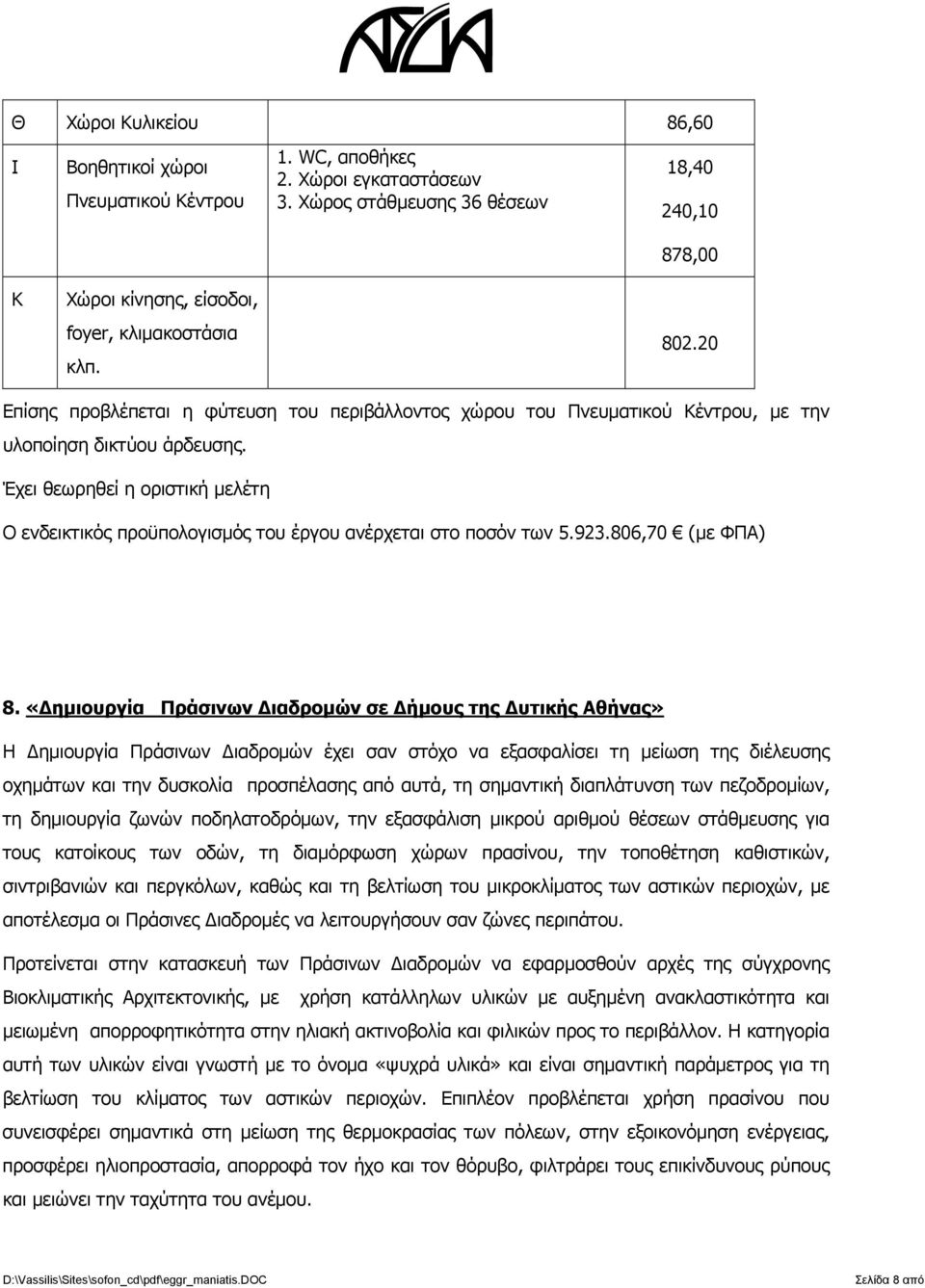 20 Επίσης προβλέπεται η φύτευση του περιβάλλοντος χώρου του Πνευματικού Κέντρου, με την υλοποίηση δικτύου άρδευσης.