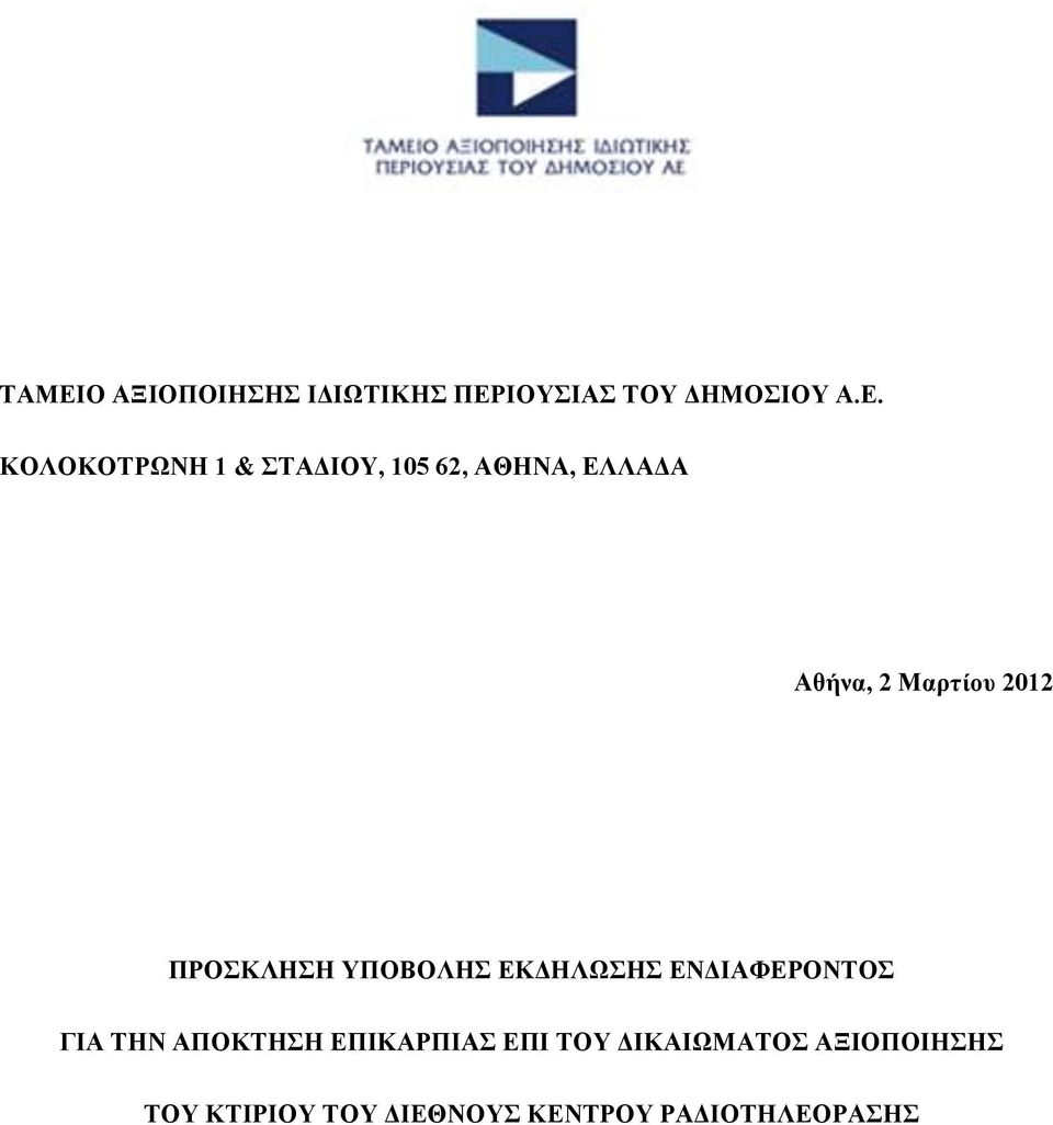 ΥΠΟΒΟΛΗΣ ΕΚΔΗΛΩΣΗΣ ΕΝΔΙΑΦΕΡΟΝΤΟΣ ΓΙΑ ΤΗΝ ΑΠΟΚΤΗΣΗ ΕΠΙΚΑΡΠΙΑΣ ΕΠΙ ΤΟΥ