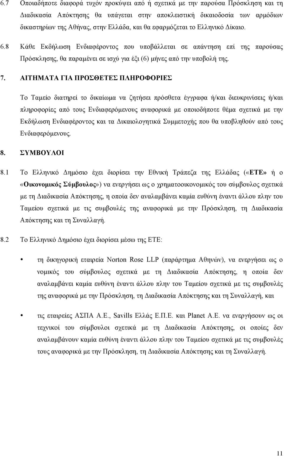 ΑΙΤΗΜΑΤΑ ΓΙΑ ΠΡΟΣΘΕΤΕΣ ΠΛΗΡΟΦΟΡΙΕΣ Το Ταµείο διατηρεί το δικαίωµα να ζητήσει πρόσθετα έγγραφα ή/και διευκρινίσεις ή/και πληροφορίες από τους Ενδιαφερόµενους αναφορικά µε οποιοδήποτε θέµα σχετικά µε