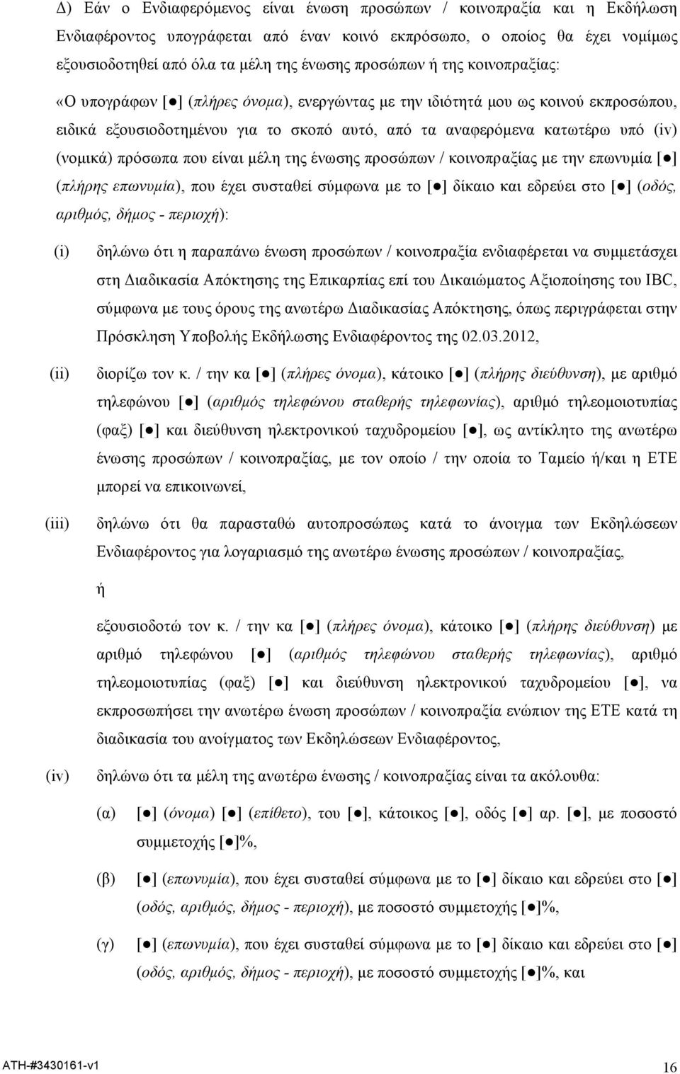 (νοµικά) πρόσωπα που είναι µέλη της ένωσης προσώπων / κοινοπραξίας µε την επωνυµία [ ] (πλήρης επωνυµία), που έχει συσταθεί σύµφωνα µε το [ ] δίκαιο και εδρεύει στo [ ] (οδός, αριθµός, δήµος -