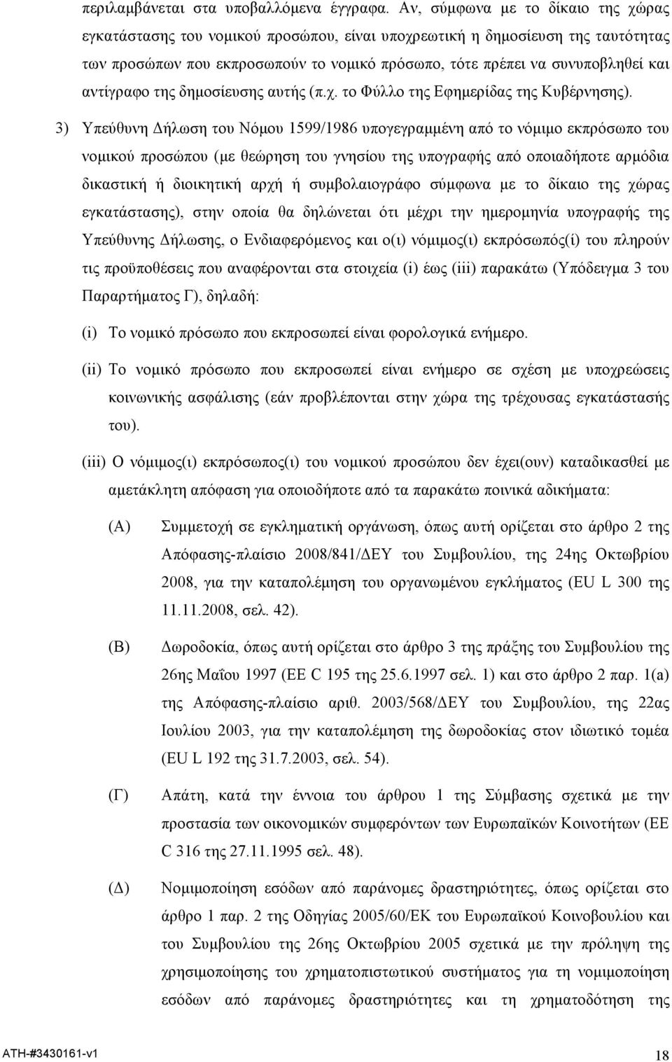 αντίγραφο της δηµοσίευσης αυτής (π.χ. το Φύλλο της Εφηµερίδας της Κυβέρνησης).