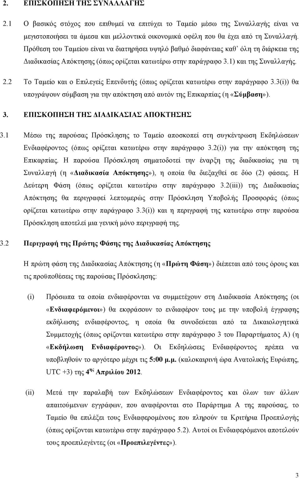 2 Το Ταµείο και ο Επιλεγείς Επενδυτής (όπως ορίζεται κατωτέρω στην παράγραφο 3.3(i)) θα υπογράψουν σύµβαση για την απόκτηση από αυτόν της Επικαρπίας (η «Σύµβαση»). 3. ΕΠΙΣΚΟΠΗΣΗ ΤΗΣ ΔΙΑΔΙΚΑΣΙΑΣ ΑΠΟΚΤΗΣΗΣ 3.