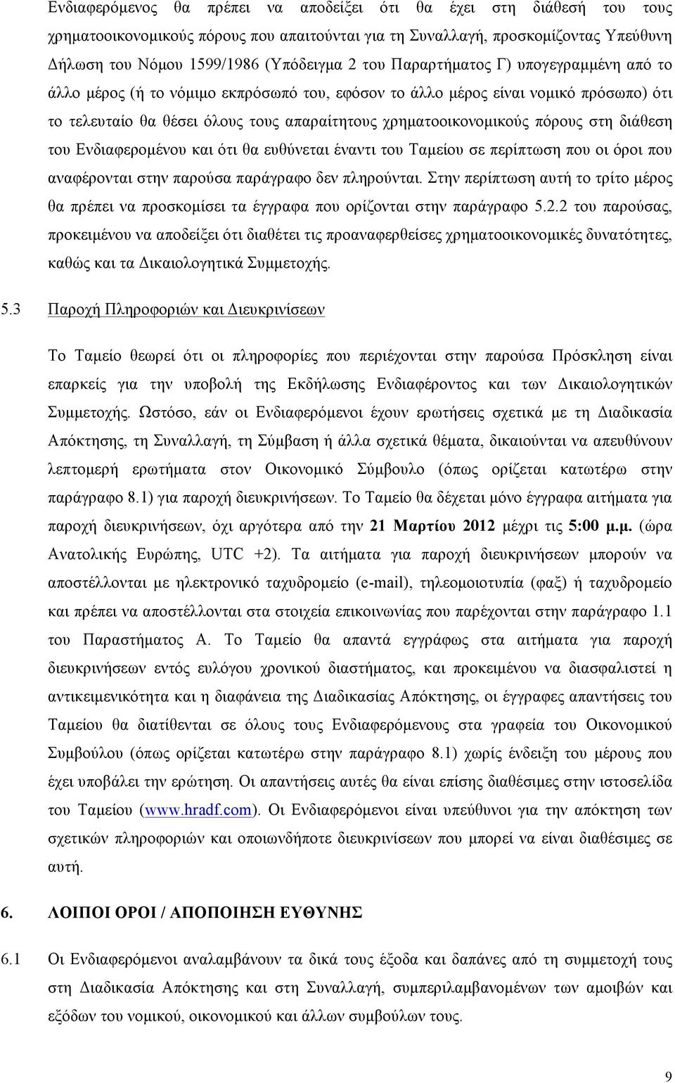 διάθεση του Ενδιαφεροµένου και ότι θα ευθύνεται έναντι του Ταµείου σε περίπτωση που οι όροι που αναφέρονται στην παρούσα παράγραφο δεν πληρούνται.