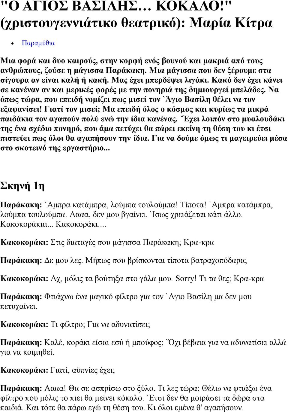 Να όπως τώρα, που επειδή νομίζει πως μισεί τον `Άγιο Βασίλη θέλει να τον εξαφανίσει! Γιατί τον μισεί; Μα επειδή όλος ο κόσμος και κυρίως τα μικρά παιδάκια τον αγαπούν πολύ ενώ την ίδια κανένας.