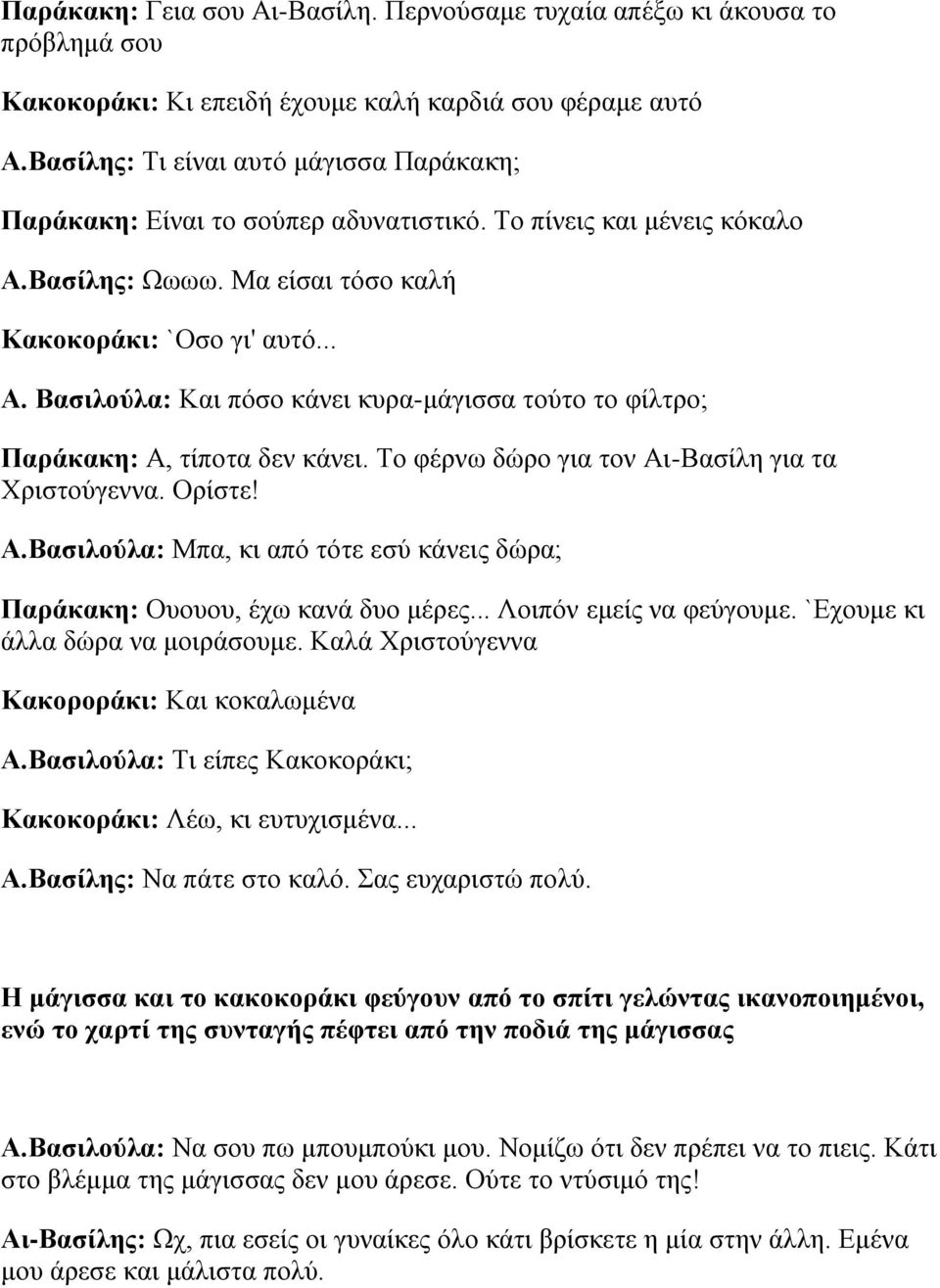 Το φέρνω δώρο για τον Αι-Βασίλη για τα Χριστούγεννα. Ορίστε! Α.Βασιλούλα: Μπα, κι από τότε εσύ κάνεις δώρα; Παράκακη: Ουουου, έχω κανά δυο μέρες... Λοιπόν εμείς να φεύγουμε.