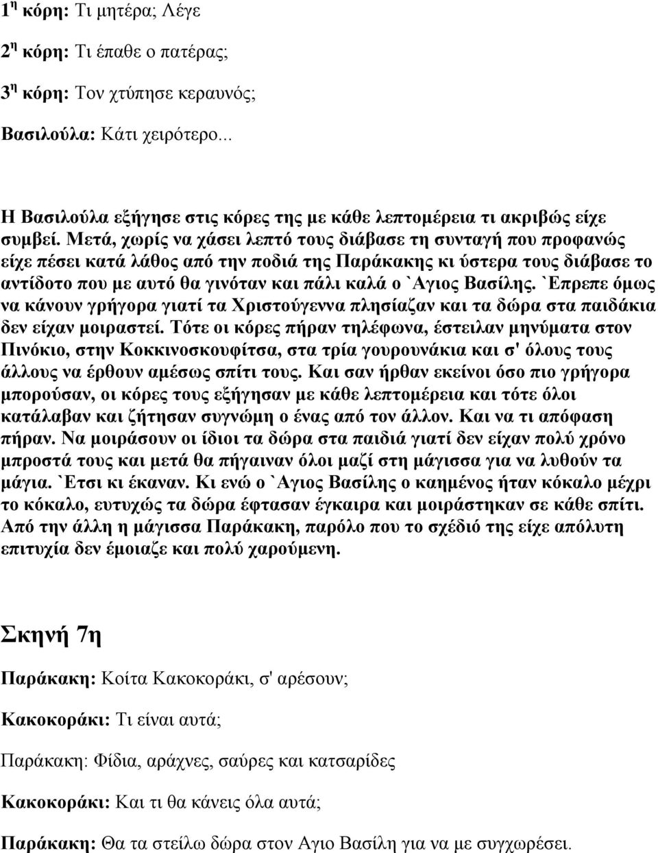 Βασίλης. `Επρεπε όμως να κάνουν γρήγορα γιατί τα Χριστούγεννα πλησίαζαν και τα δώρα στα παιδάκια δεν είχαν μοιραστεί.