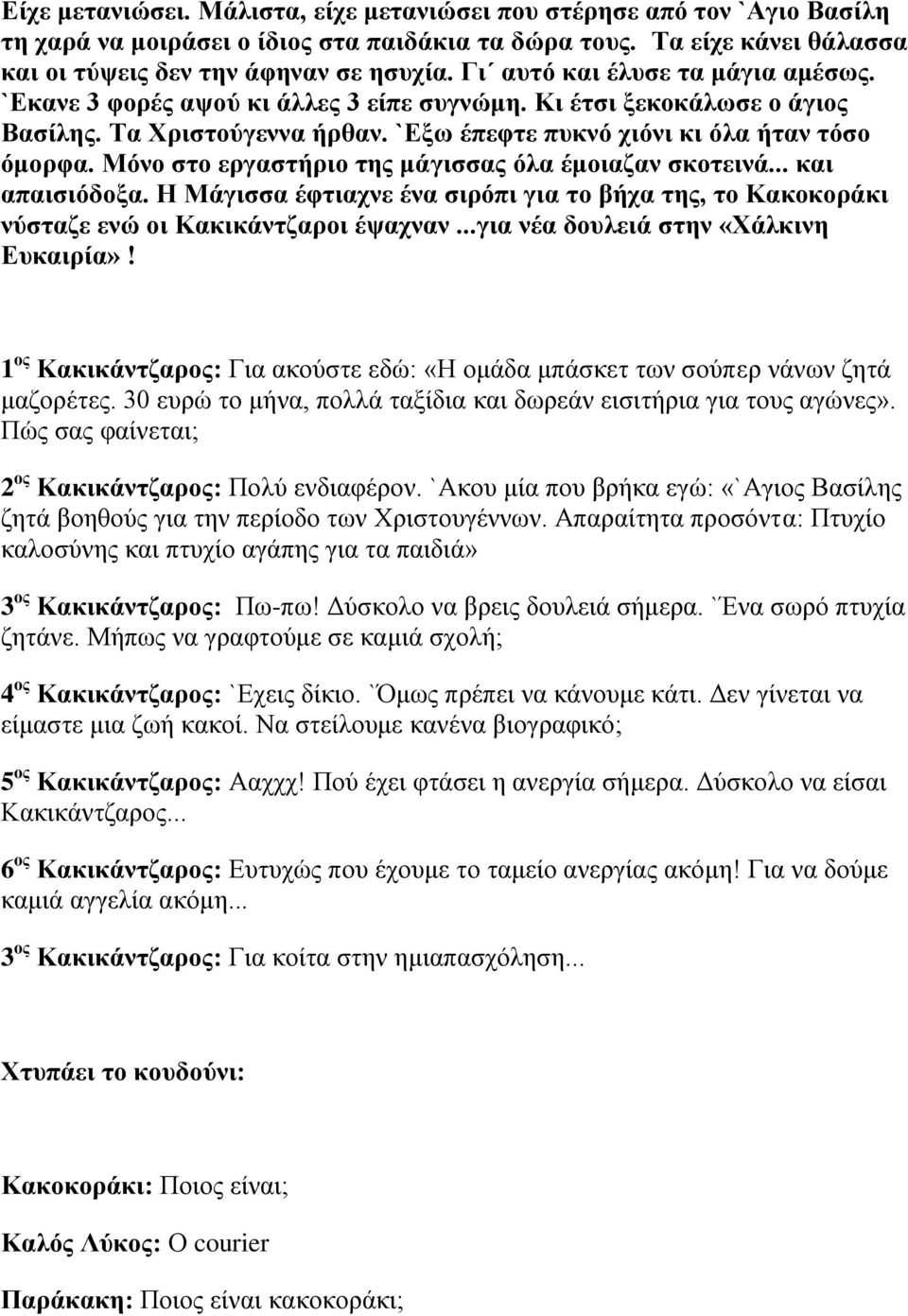 Μόνο στο εργαστήριο της μάγισσας όλα έμοιαζαν σκοτεινά... και απαισιόδοξα. Η Μάγισσα έφτιαχνε ένα σιρόπι για το βήχα της, το Κακοκοράκι νύσταζε ενώ οι Κακικάντζαροι έψαχναν.