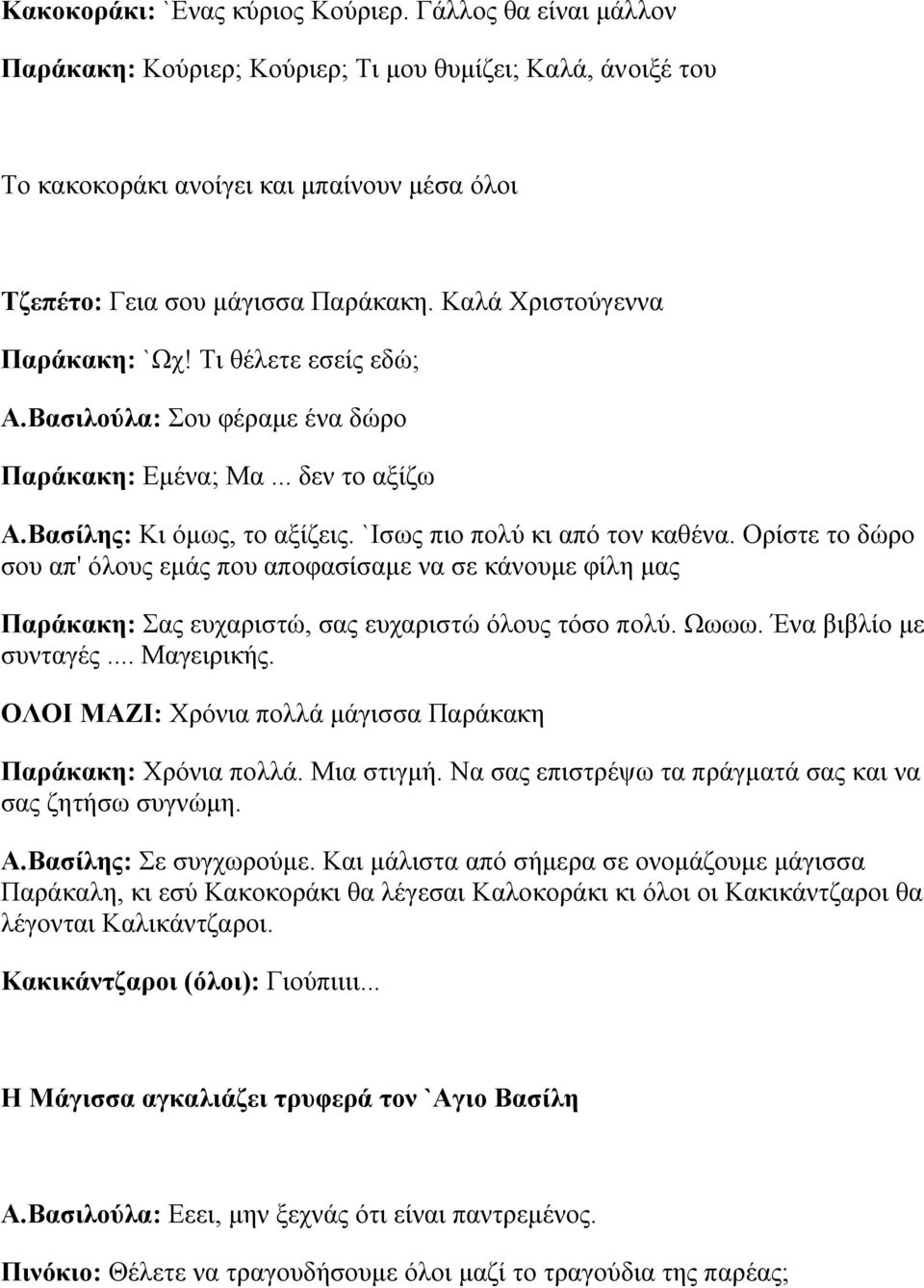 Ορίστε το δώρο σου απ' όλους εμάς που αποφασίσαμε να σε κάνουμε φίλη μας Παράκακη: Σας ευχαριστώ, σας ευχαριστώ όλους τόσο πολύ. Ωωωω. Ένα βιβλίο με συνταγές... Μαγειρικής.