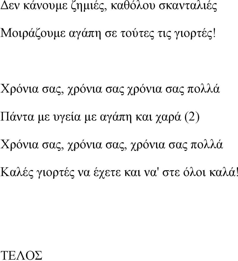 Χρόνια σας, χρόνια σας χρόνια σας πολλά Πάντα με υγεία με